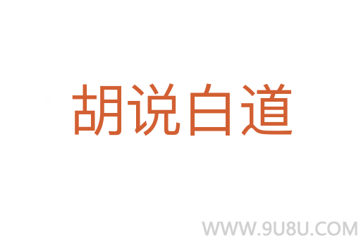 胡说白道