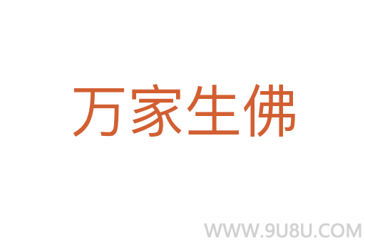 万家生佛