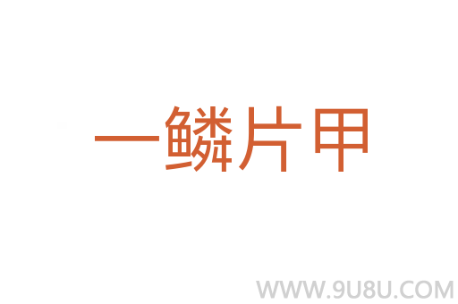 一鳞片甲