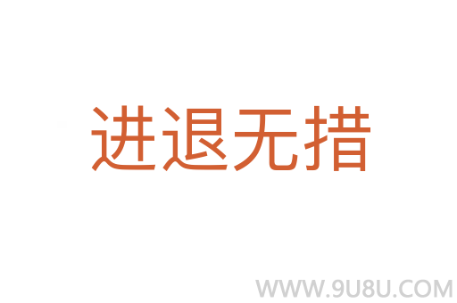进退无措