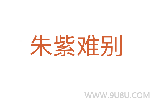 朱紫难别