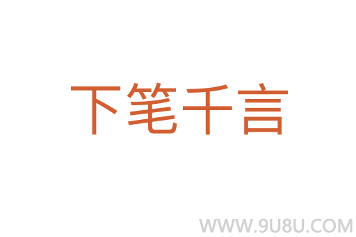 下笔千言