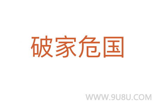 破家危国