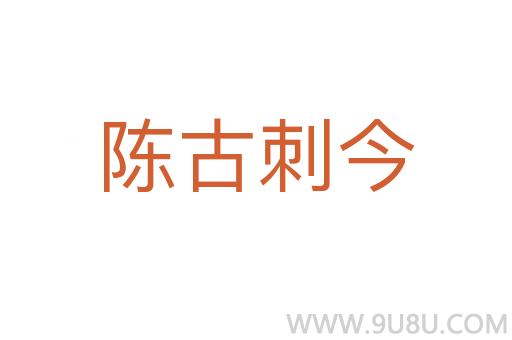 陈古刺今