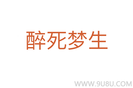 醉死梦生