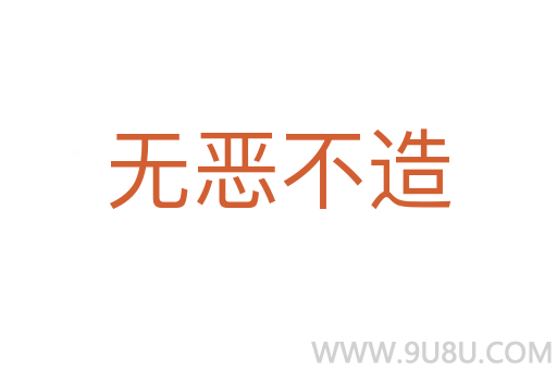 无恶不造