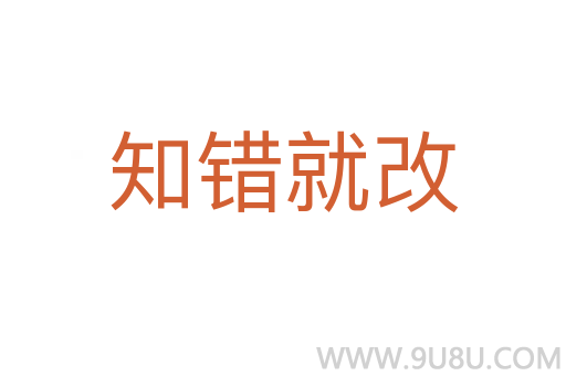 知错就改
