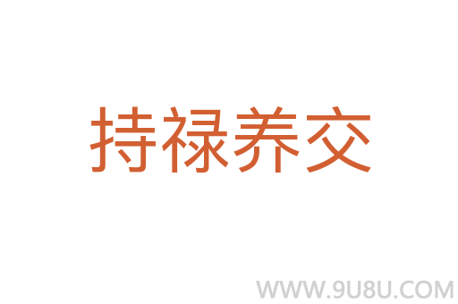 持禄养交