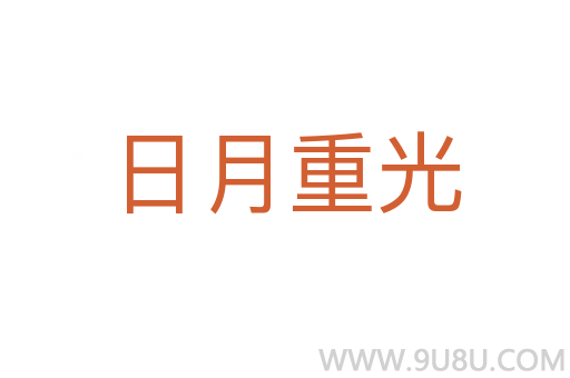 日月重光