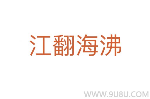 江翻海沸