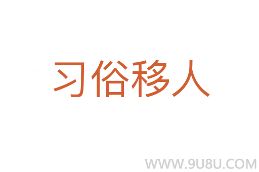 习俗移人