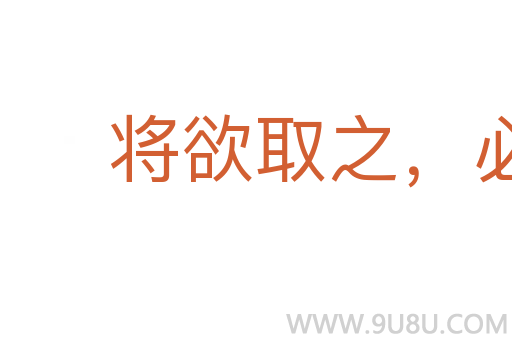 将欲取之,必姑予之