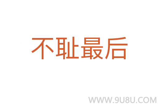 不耻最后
