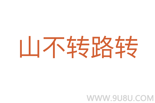 山不转路转