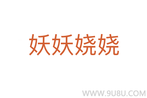 妖妖娆娆
