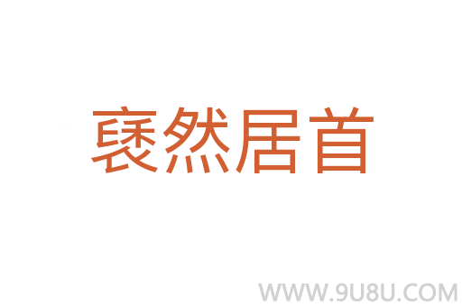 褎然居首