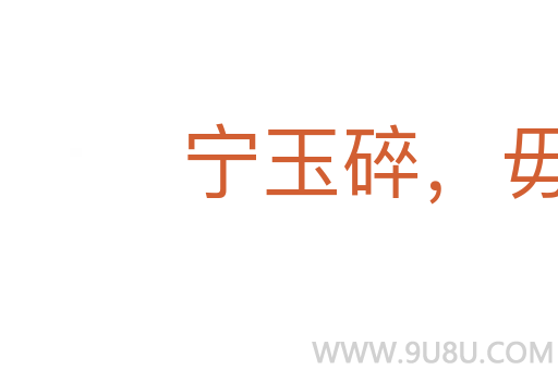 宁玉碎,毋瓦全