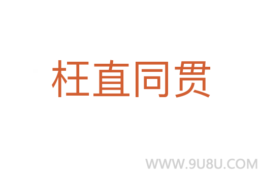 枉直同贯
