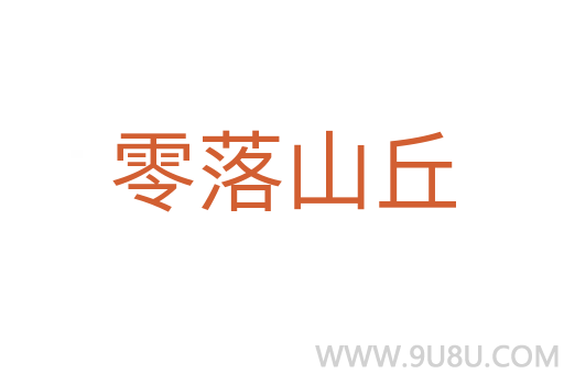 零落山丘