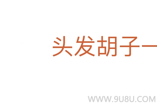 头发胡子一把抓