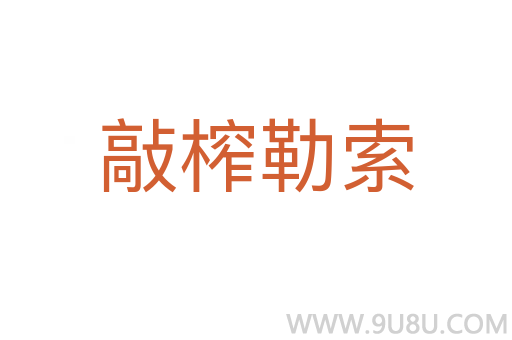 敲榨勒索