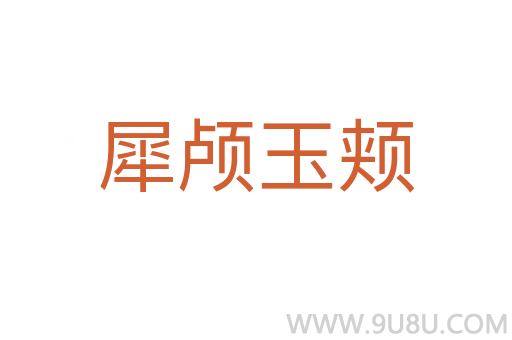 犀颅玉颊
