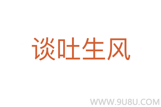 谈吐生风