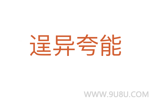 逞异夸能
