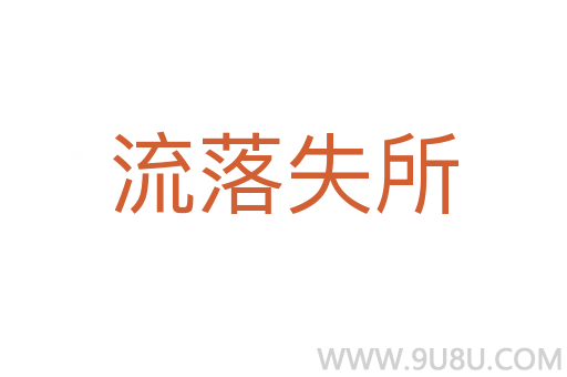 流落失所