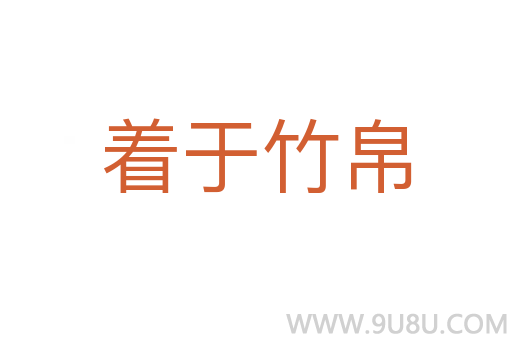 着于竹帛