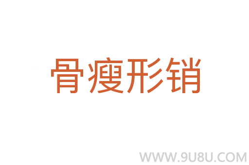 骨瘦形销