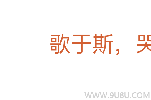 歌于斯,哭于斯