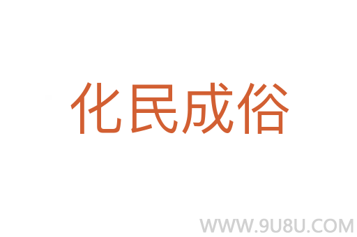 化民成俗