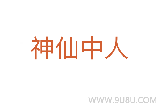 神仙中人