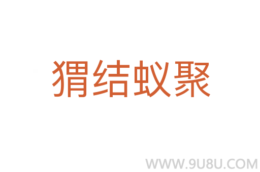 猬结蚁聚