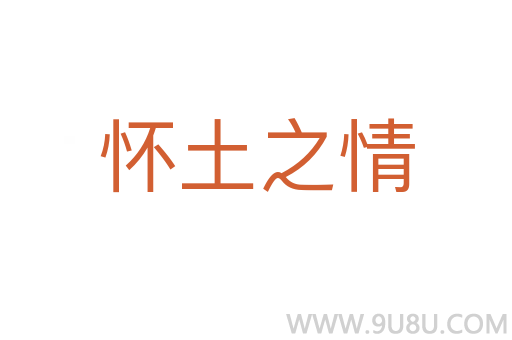 怀土之情