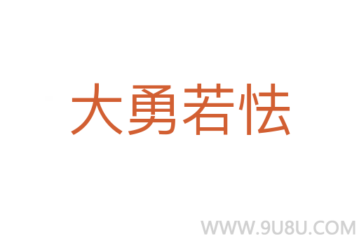 大勇若怯