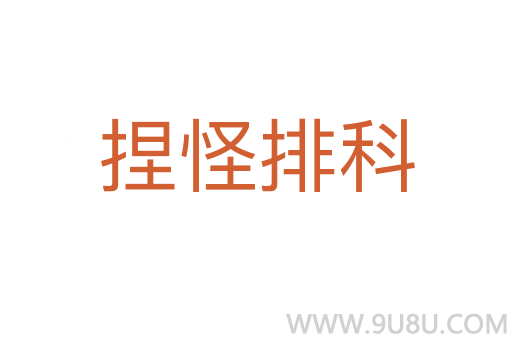 捏怪排科