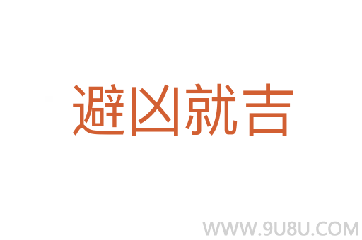 避凶就吉