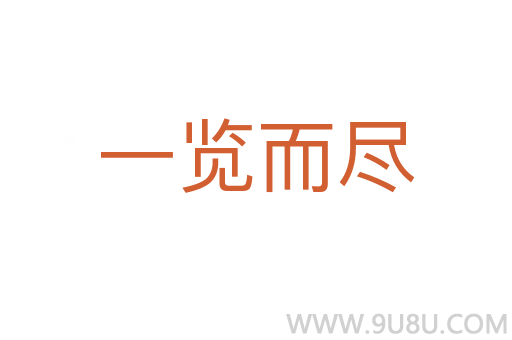 一览而尽