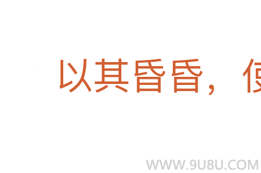 以其昏昏,使人昭昭