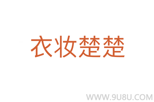 衣妆楚楚