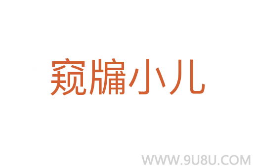 窥牖小儿