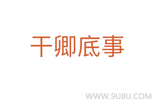 干卿底事