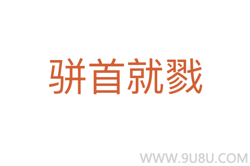 骈首就戮