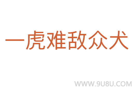 一虎难敌众犬