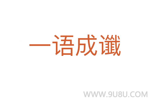 一语成谶