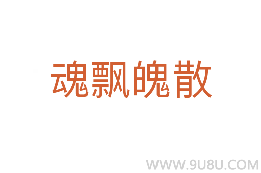 魂飘魄散