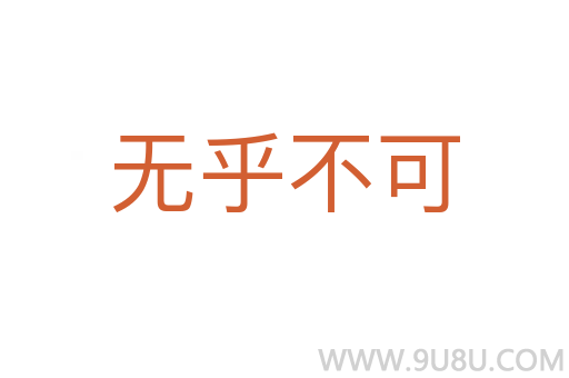 无乎不可