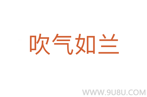 吹气如兰